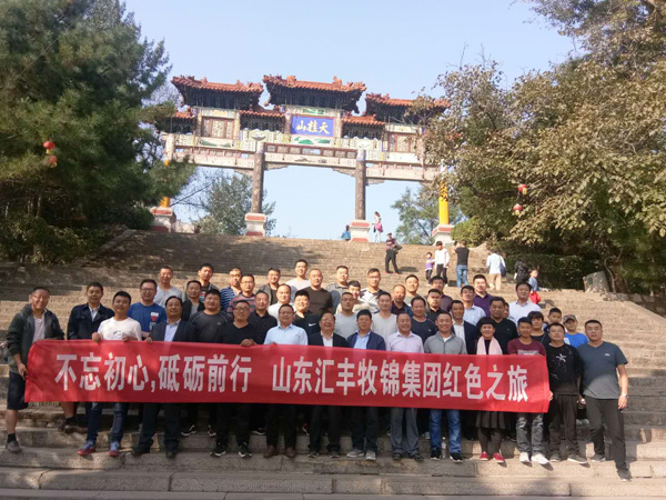 不忘初心，砥礪前行，山東匯豐牧錦集團(tuán)成立五周年紅色之旅