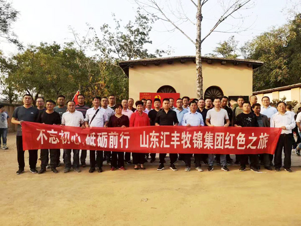 不忘初心，砥礪前行，山東匯豐牧錦集團(tuán)成立五周年紅色之旅