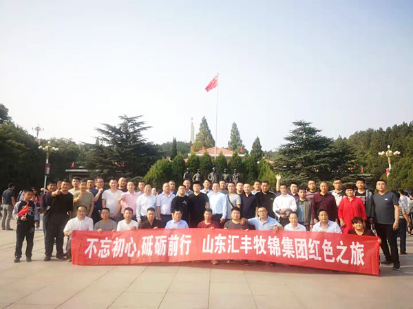 不忘初心，砥礪前行，山東匯豐牧錦集團(tuán)成立五周年紅色之旅
