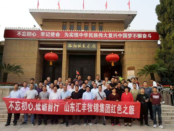 不忘初心，砥礪前行，山東匯豐牧錦集團(tuán)成立五周年紅色之旅